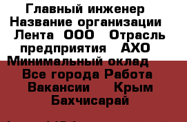 Главный инженер › Название организации ­ Лента, ООО › Отрасль предприятия ­ АХО › Минимальный оклад ­ 1 - Все города Работа » Вакансии   . Крым,Бахчисарай